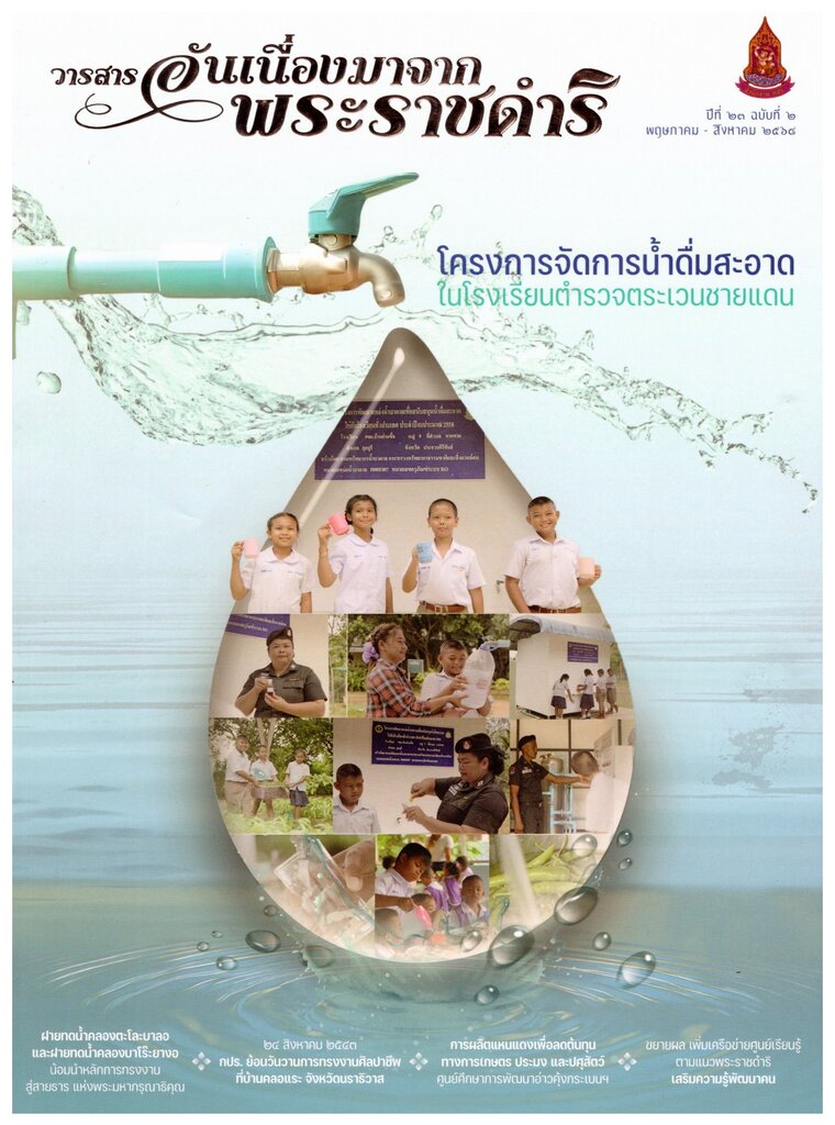 วารสารอันเนื่องมาจากพระราชดำริ 